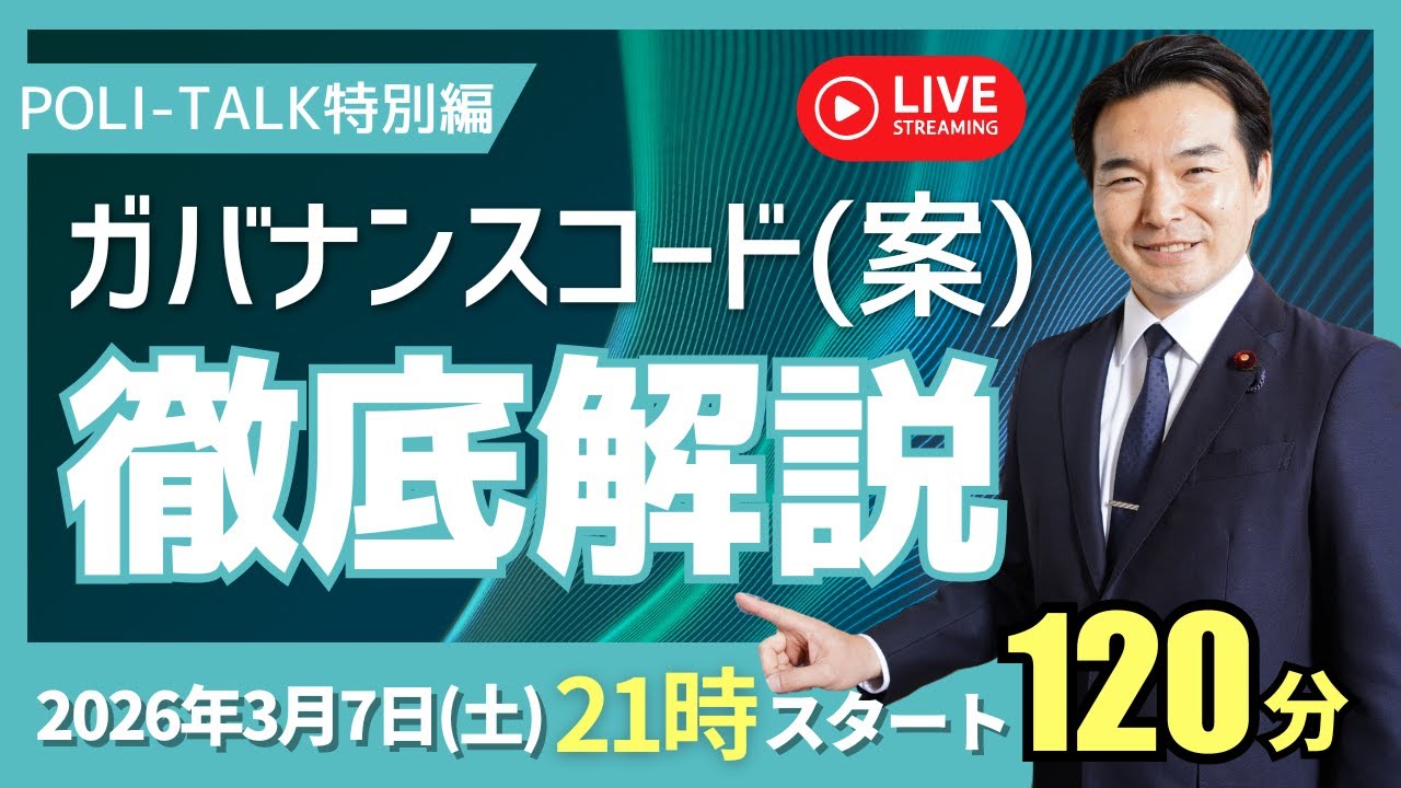 ガバナンスコード（案）徹底解説します（3/13(金)まで意見募集中)【浅野さとしのPOLI-TALK#014】