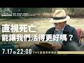 你害怕死亡嗎？【鄧惠文Ｘ李維倫 】歐文亞隆：凝視太陽 IRVIN YALOM – STARING AT THE SUN ｜《直視死亡，能讓我們活得更好嗎？》｜公視主題之夜SHOW