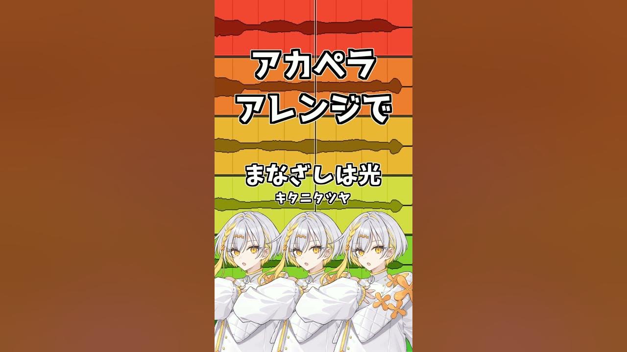 【アカペラで歌ってもらった】まなざしは光 / キタニタツヤ (covered by ナツメイツキ) #shorts