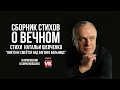 Стих о любви «Никто не смеётся над Богом в больнице…» Н. Шевченко в исполнении Виктора Корженевского