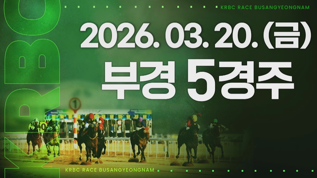(부경) 2026.03.20 5경주