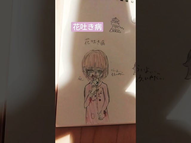 奇病を描いてみました 花吐き病 人魚病 蝶々病 です 画質が悪くて見えないものもあります D すみません Youtube