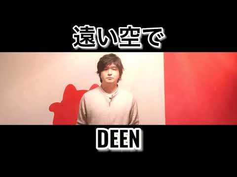 遠い空で ／ DEEN
