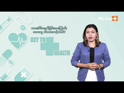 သားအိမ်ရောင် ခြင်းအကြောင်း ဘာတွေ သိထားသင့်သလဲ? | Key To Health-Ep 19