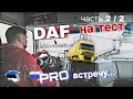 КУРС НА РОССИЮ 🇷🇺 / ТЕСТ-ДРАЙВ DAF XF 105 / PRO ВЫГРУЗКУ 🇪🇪 / ЧАСТЬ 2/2