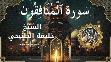63 Surah Al Munafiqoon  Al Sheikh Khalifa Al Tunaiji الشيخ خليفة الطنيجي   سورة المنافقون كاملة