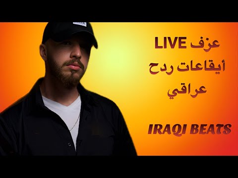 ايقاعات عراقية    