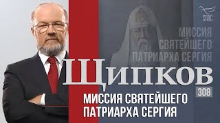 Щипков 308. «Миссия Святейшего Патриарха Сергия»