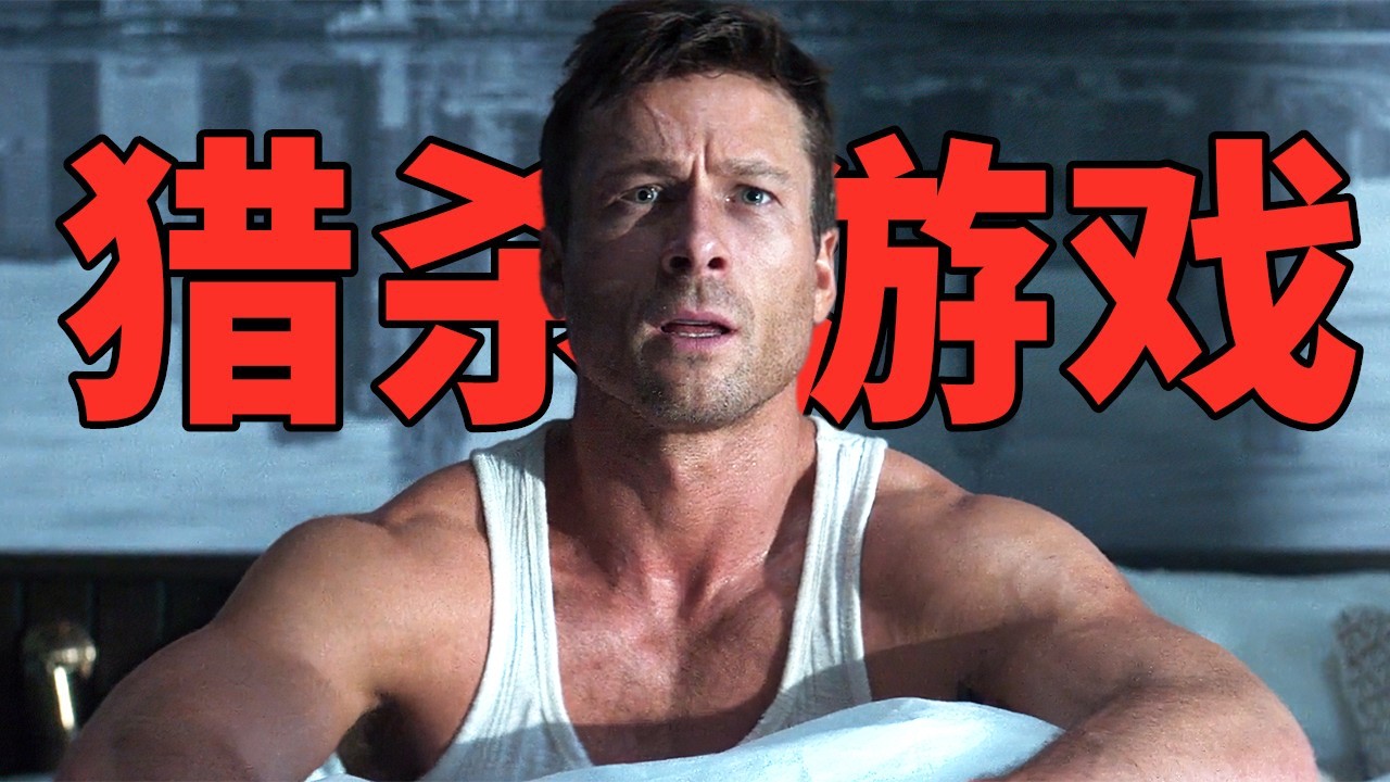 2025最新R級動作大片《獵殺遊戲》，為賺10億，被全國直播追殺1個月！