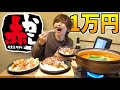 【爆食い】赤からで1万円大食いするまで帰れません！鍋も串カツも手羽先も食べ放題！