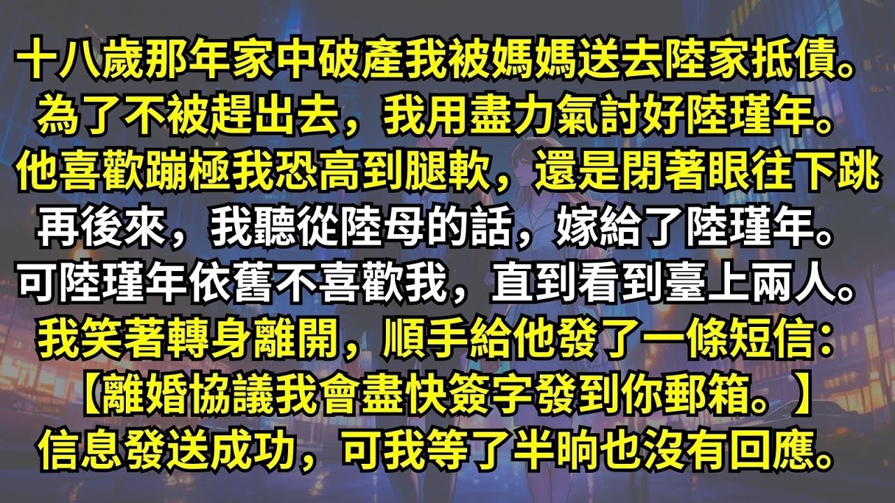 再次回到在太子面前解開束胸那夜，他像前世一樣對我招手：「秉之，你幫孤看看，哪位女郎堪為孤的太子妃？」上一世，我吃醋至極，向他坦誠自己的女兒身，如願嫁入東宮，可面對的，卻是十年冷遇，一雙兒女也全叫