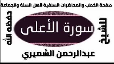 سورة الأعلى الشيخ عبدالرحمن الشميري حفظه الله
