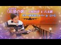 「出発の歌」上條恒彦 &amp; 六文銭 ギター弾き語りカバー by じいじ (一発録り)