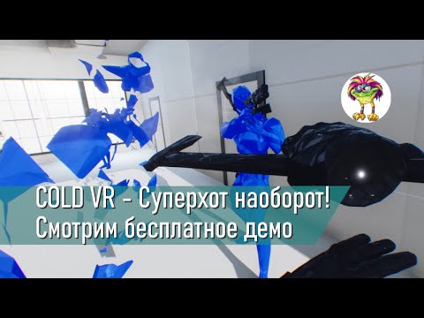 Видео: COLD VR - Суперхот наоборот!