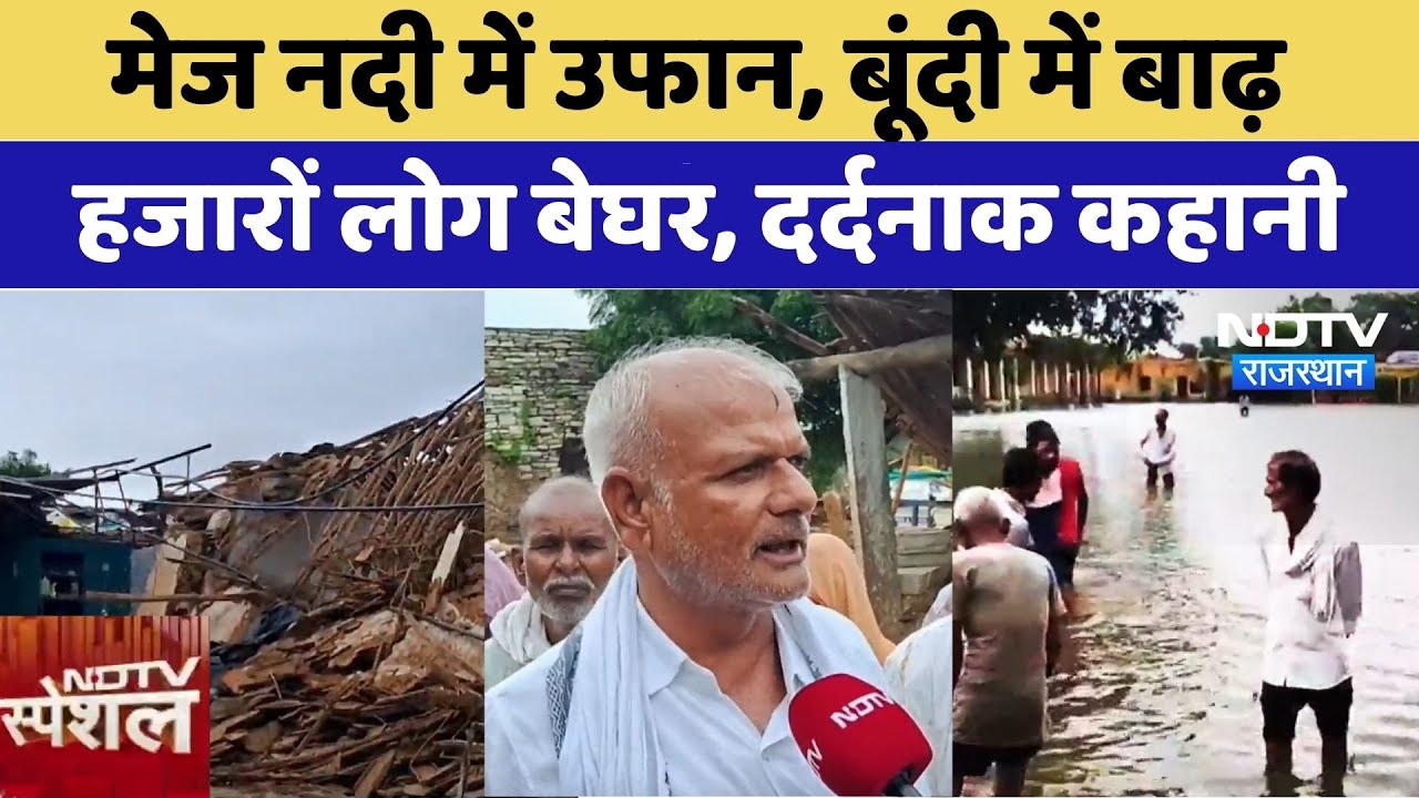 Flood in Bundi: सैलाब, तबाही... ग्रामीणों से सुनिए जलप्रलय की कहानी | Monsoon | Heavy Rain | Latest
