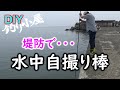誰でも出来る‼水中自撮り棒を作ってみた