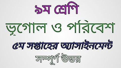 Class-9, Geography and environment 5th week assignment|৯ম শ্রেণির ভূ: ও প: ৫ম সপ্তাহের অ্যাসাইনমেন্ট