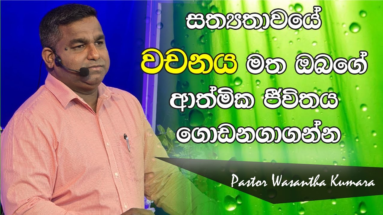 සත්‍යතාවයේ වචනය මත ඔබගේ ආත්මික ජීවිතය ගොඩනගාගන්න | Sinhala Sermon | Pastor Wasantha Kumara