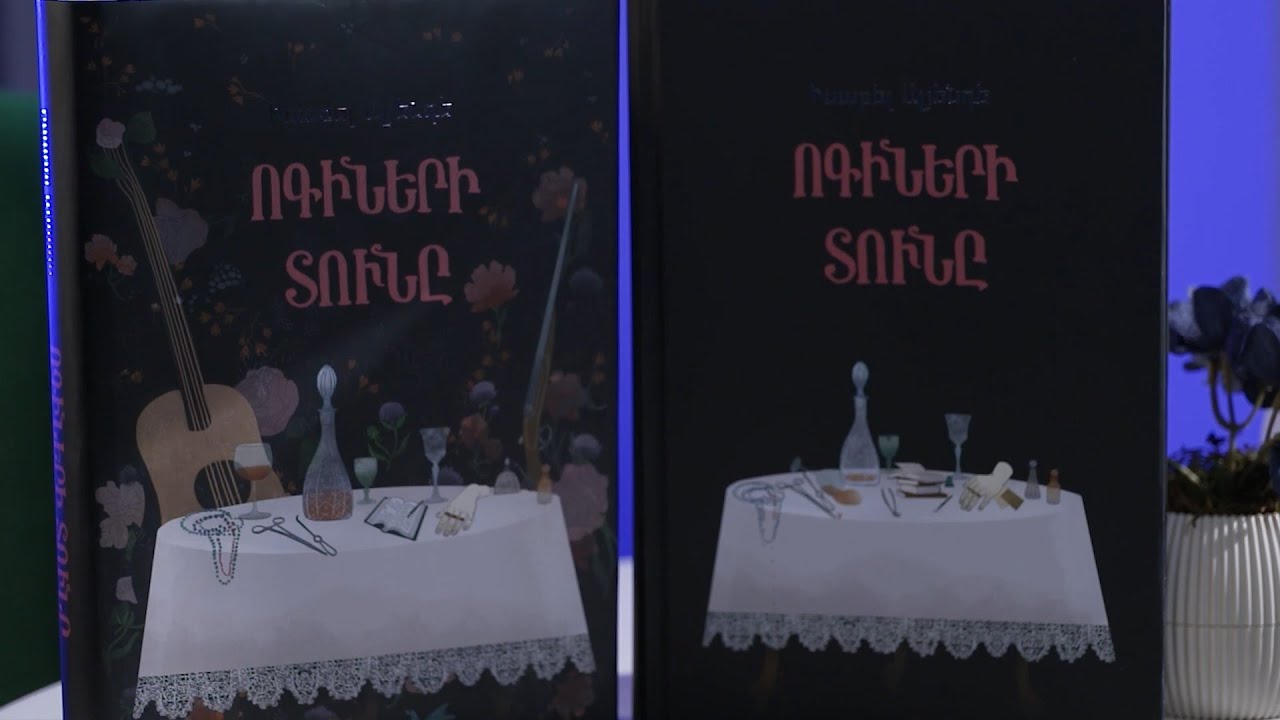 Գրադարակ #17. «Ոգիների տունը» | Հասմիկ Եղիազարյան