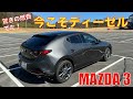 【MAZDA3】ディーゼルモデルを元シビックオーナーが試乗。驚きの燃費でた！美しいスタイル、気持ちいい走り、経済性の波状攻撃にやられた。