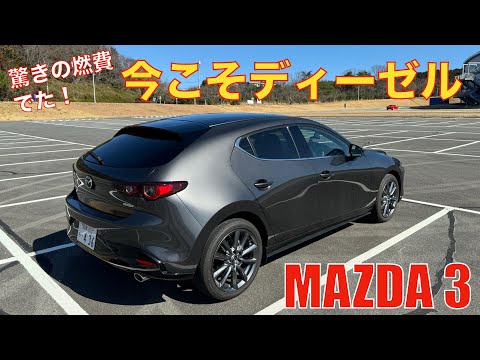 【MAZDA3】ディーゼルモデルを元シビックオーナーが試乗。驚きの燃費でた！美しいスタイル、気持ちいい走り、経済性の波状攻撃にやられた。