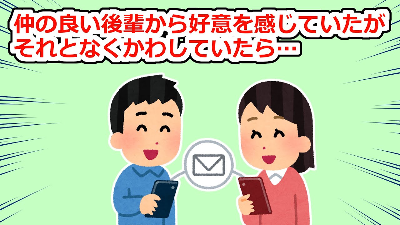 仲の良い後輩から好意を感じていた→彼氏いるアピールをしつつ仲良くしていたのだが…【2chスレ】