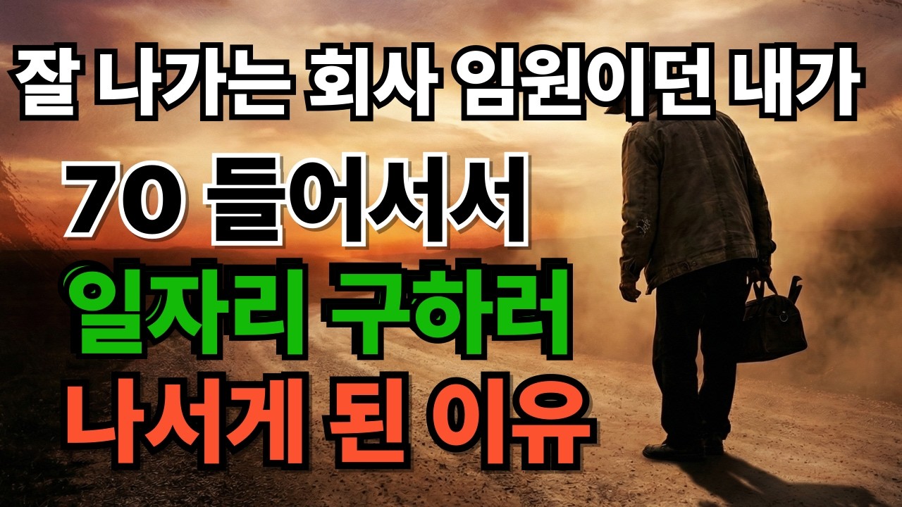 70대 구직 사연