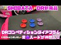 【SHIBATA新製品】DRコンペティションダイアフラムハード‼️