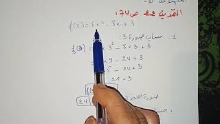 المجال 03-مفهوم الدالة مع حل التمرينين 22 و 25 ص 74- للسنة 1 ثانوي علوم و تكنولوجيا
