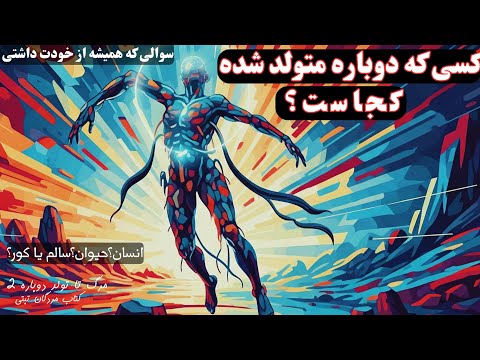 تولد بعدی من چیه همیشه سوال بوده چرا یکی سالم و یکی کور به دنیا میاد کتاب مردگان تبتی تناسخ 