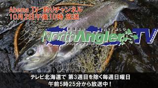 North Angler's TV　9月29日放送！～阿寒川のニジマス～