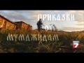Приказки от Мумджидам част 2