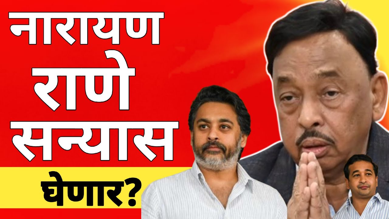 l नारायण राणे सन्यास घेणार ? Narayan Rane Nitesh Rane Nilesh Rane BJP Shivsena l