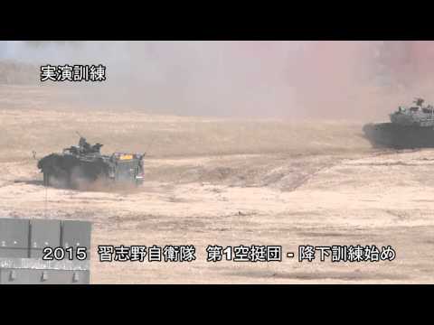 実施訓練動画。習志野陸上自衛隊。２０１５年第１空挺団