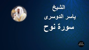 71 - الشيخ ياسر الدوسرى | سورة نوح