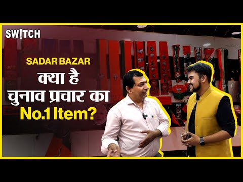 Sadar Bazar Market: इस दुकान से जाता है BJP के पास चुनाव प्रचार का सामान! | Lok Sabha Elections 2024