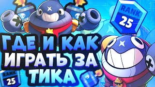 Как Играть за Тика? Как Апнуть Тика? Лучший Гайд на Тика Бравл Старс