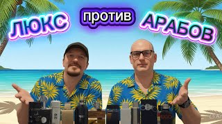 ЛЮКС ПРОТИВ АРАБСКИХ АРОМАТОВ 