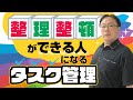 タスク管理で「整理整頓ができる人」になれるワケ【ゼロから始めるタスク管理】