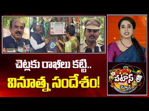 Raksha Bandhan | Manchiryal district | చెట్లకు రాఖీలు కట్టి.. వినూత్న సందేశం! |  Patas News | 10TV - 10TVNEWSTELUGU
