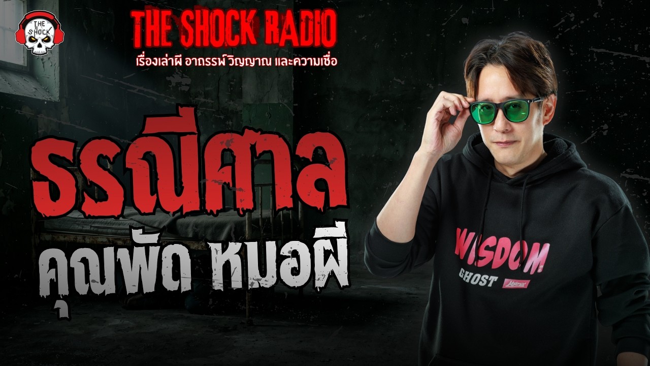 ธรณีศาล คุณพัด หมอผี | THE SHOCK
