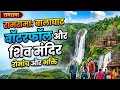Ramarama Waterfall & Ancient Shiv Mandir | महाशिवरात्रि 2026 स्पेशल ब्लॉग 🔱 | Balaghat MP Hidden
