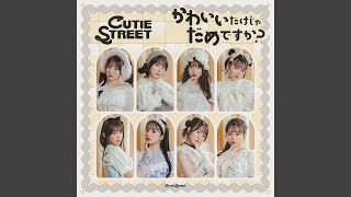 かわいいだけじゃだめですか？ (Instrumental) - CUTIE STREET