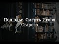 Полюдье. Смерть Игоря Старого