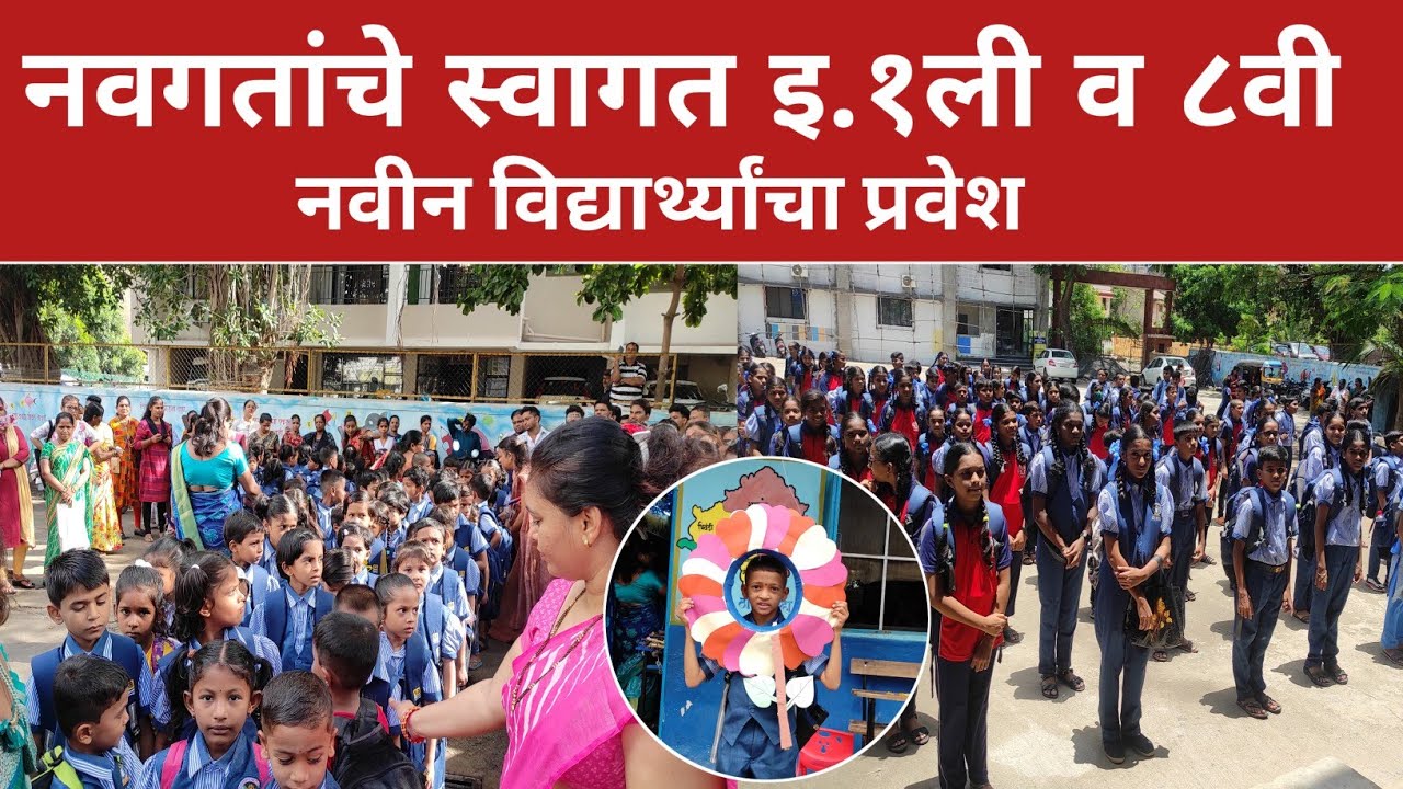 नवगतांचे स्वागत इ.१ली व ८वी  | Rambhau bhise school | Ratanbuwa Patil sec.school