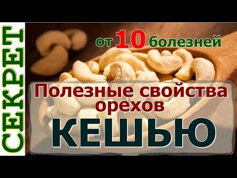 Полезные свойства орехов кешью