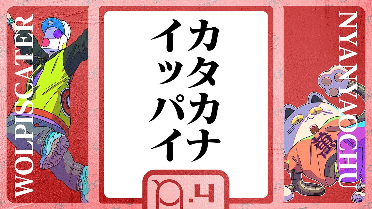 メンシプ限定配信(仮) - ウォルピスカーター&ニャンヤオチュー【#4