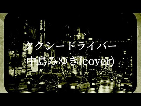 タクシードライバー/中島みゆき(cover)