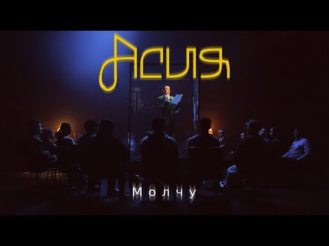 Асия - Молчу (Премьера клипа)