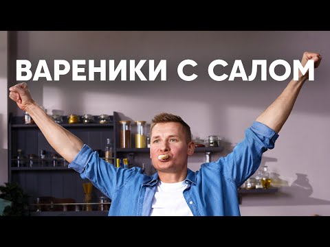 ВАРЕНИКИ С КАРТОШКОЙ И САЛОМ | ПроСто кухня | YouTube-версия